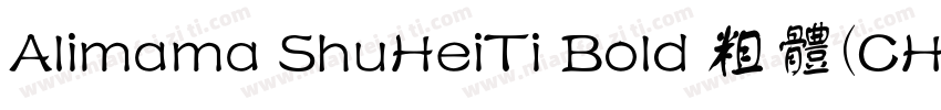 Alimama ShuHeiTi Bold 粗体(CHINESE GB字体转换